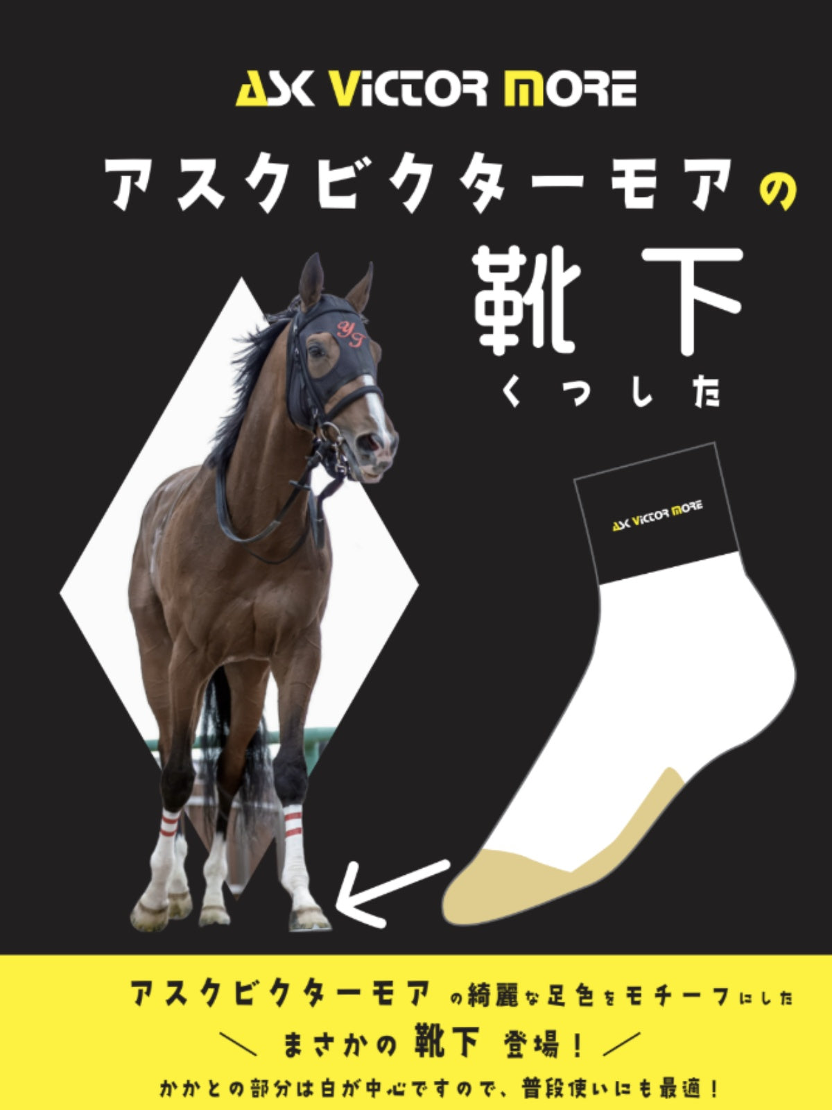 アスクビクターモア・オリジナルソックス