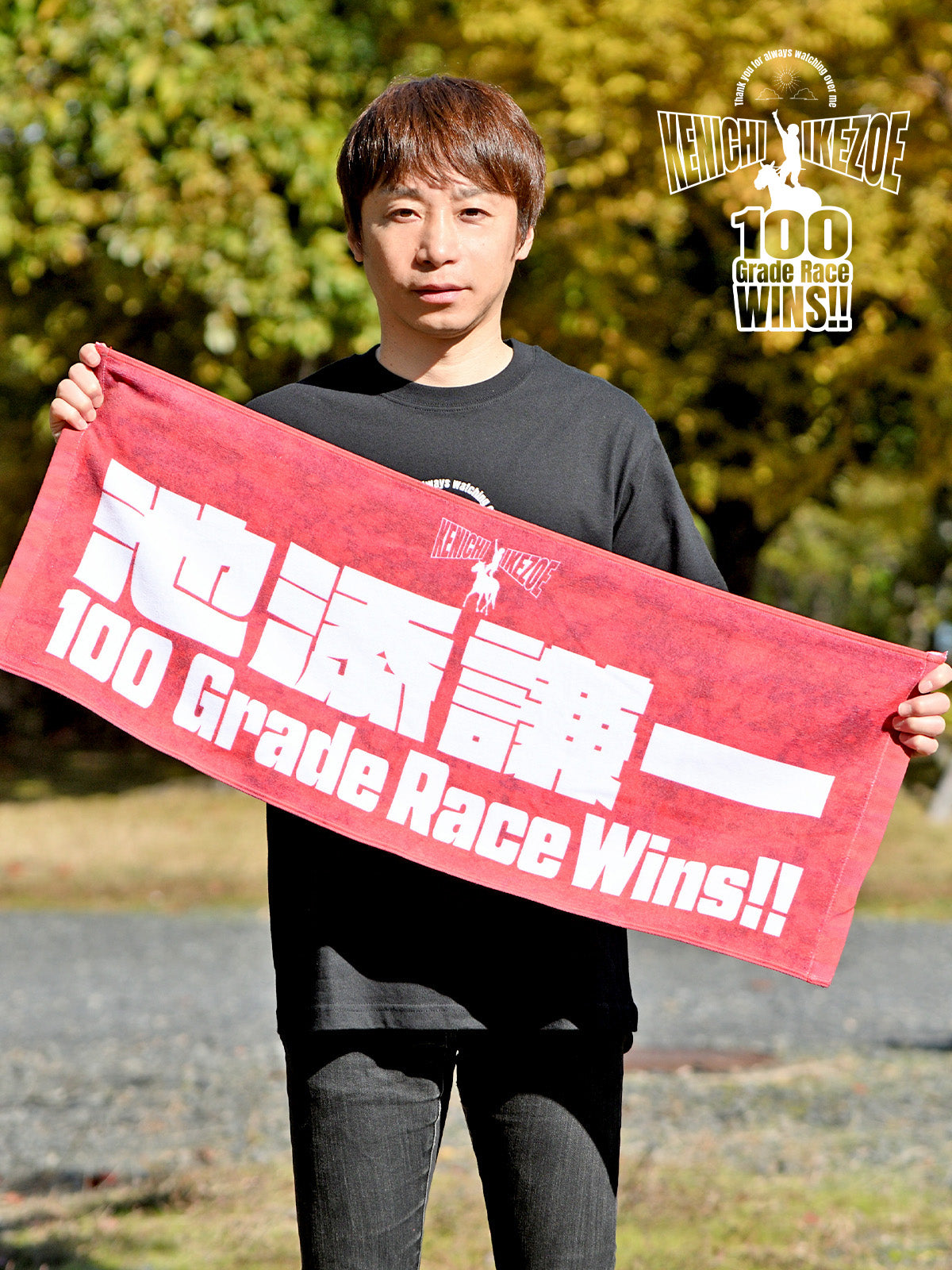 池添謙一騎手重賞100勝メモリアル・タオル