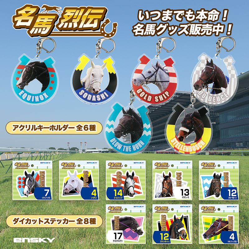 ドウデュース・名馬烈伝アクリルキーホルダー
