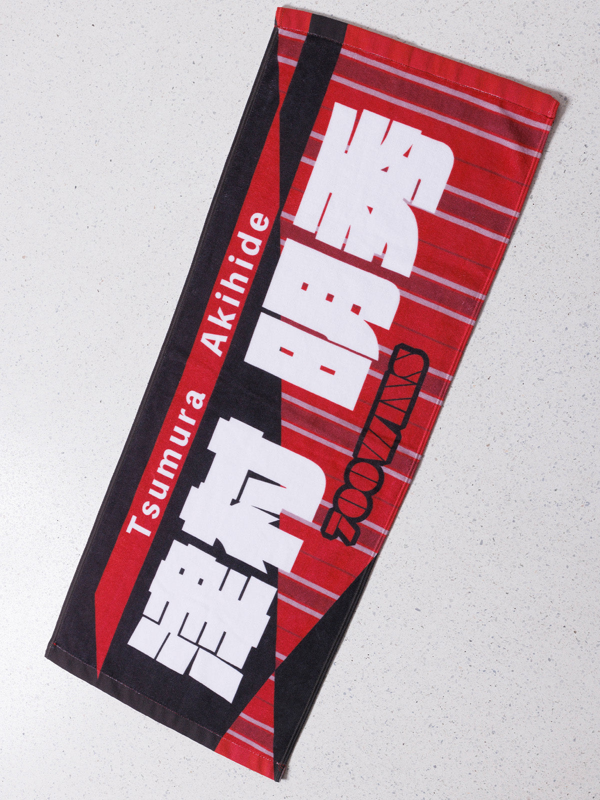 津村明秀騎手700勝メモリアル・タオル