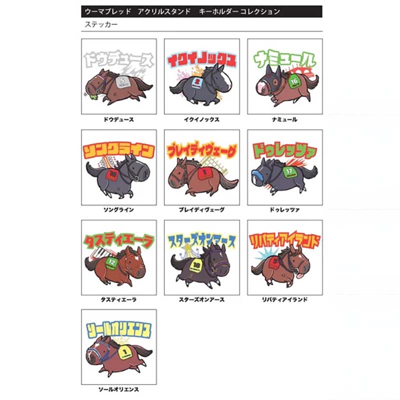 UMAbred アクリルスタンド&キーホルダーコレクション(第1弾)BOX