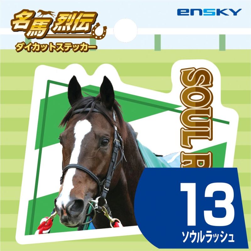 ソウルラッシュ・名馬烈伝ダイカットステッカー