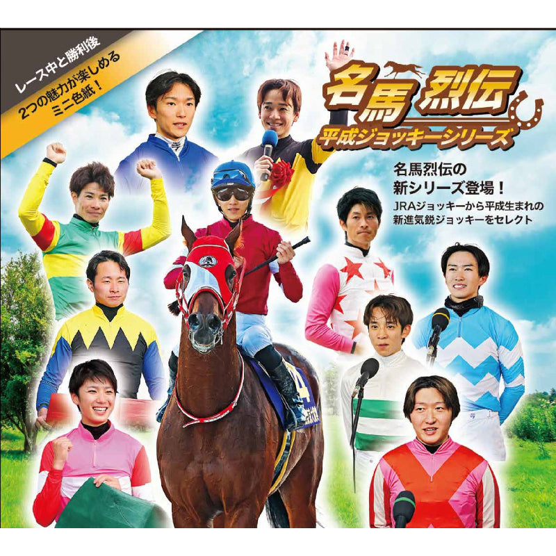 名馬烈伝色紙コレクション 平成ジョッキーシリーズ