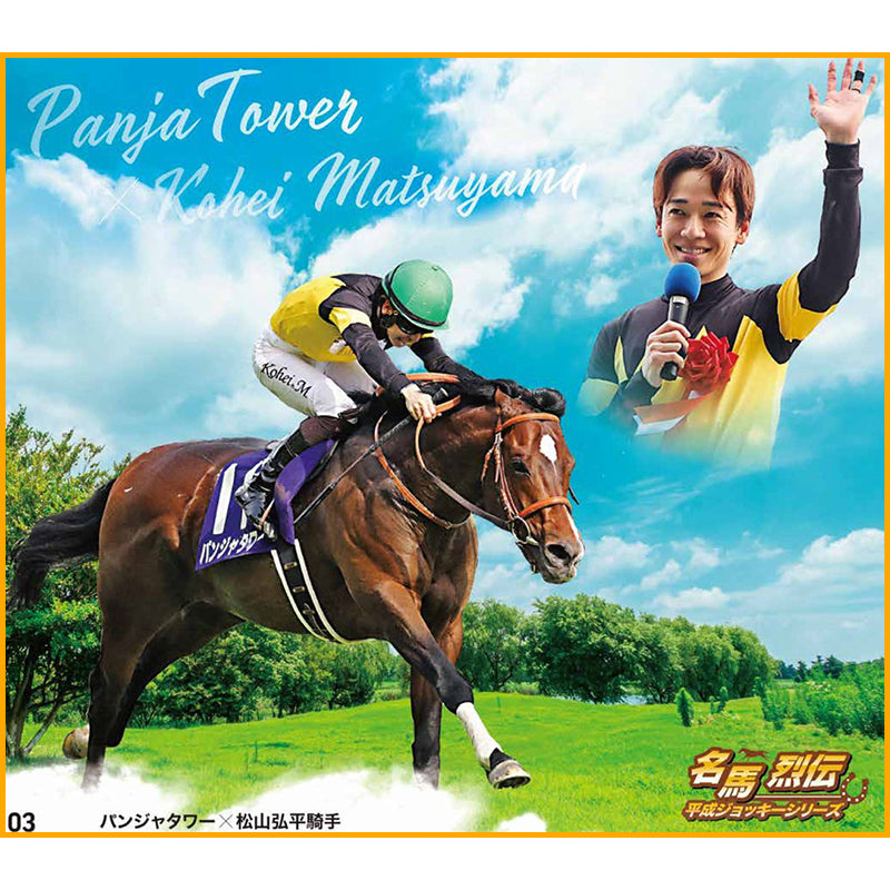 名馬烈伝色紙コレクション 平成ジョッキーシリーズ