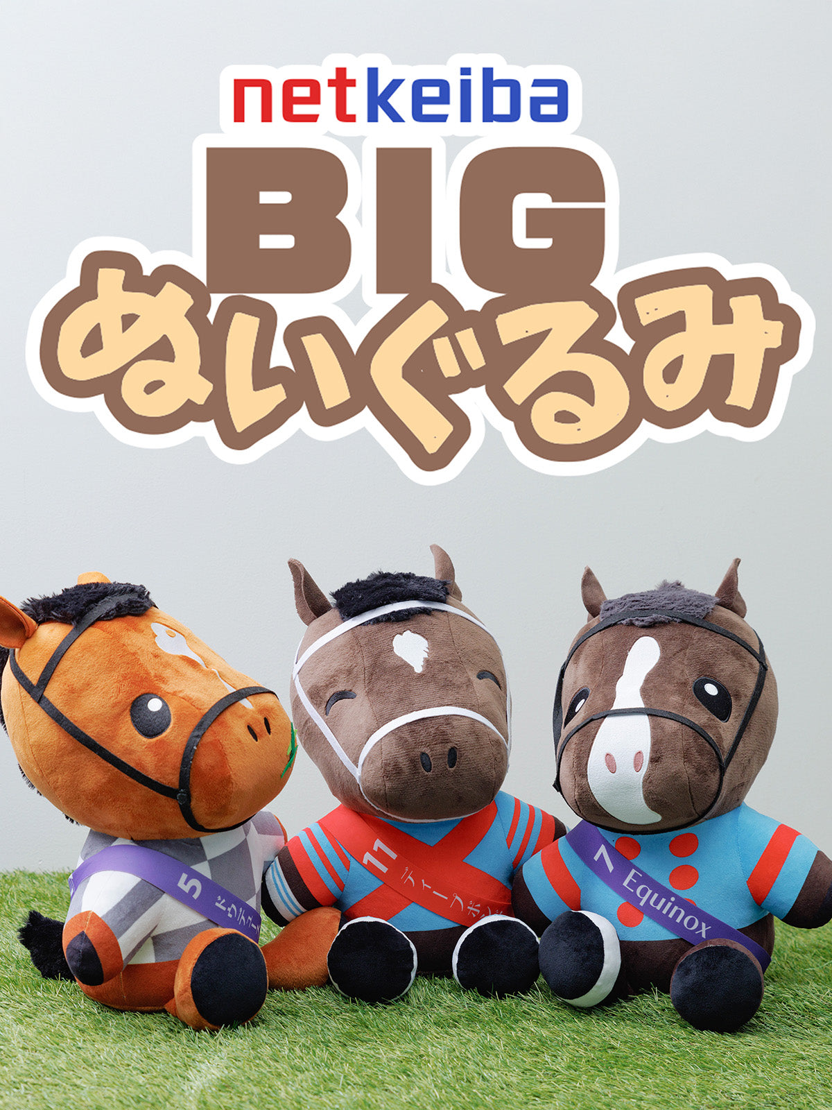 【netkeibaオリジナル】ドウデュース･BIGぬいぐるみ