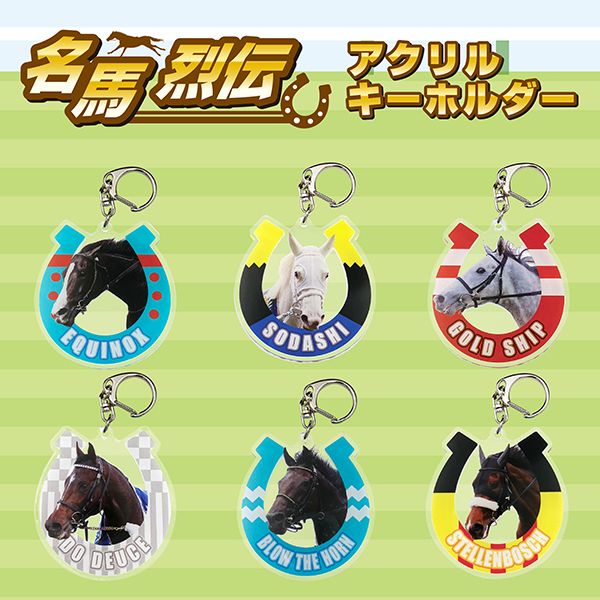 ステレンボッシュ・名馬烈伝アクリルキーホルダー